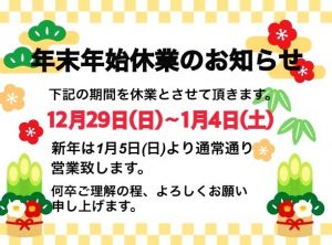 ◆年末年始 休業のお知らせ◆大吉米子店