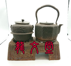 蔵出しの龍文堂の鉄瓶鉄窯~🎵滋賀の買取専門店大吉イオンスタイル大津京店