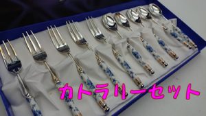 カトラリーセットの買取も滋賀の大吉イオンスタイル大津京店🥄🥢♪