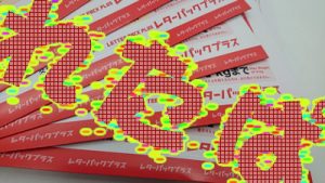 余ったレターパック買取ります☆滋賀の大吉イオンスタイル大津京店