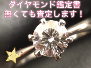 鑑別書,池田,買取,ダイヤモンド