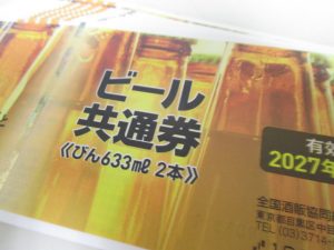 ビール券買取