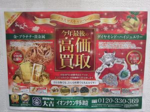 今年最後の高価買取チラシ