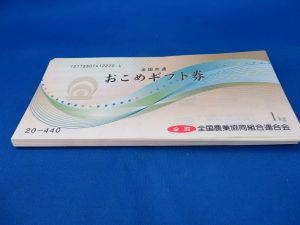 本日はお米券をお買取りさせて頂きました。