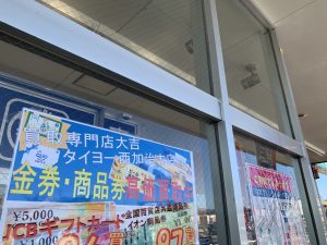 金券買取絶好調!常々勢いが止まらない!姶良市・買取専門店大吉タイヨー西加治木店のご支持も止まらない!!
