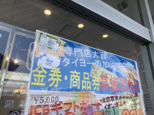 金券・VJAギフトカードも当然!姶良市・買取専門店大吉タイヨー西加治木店が高価買取しております。