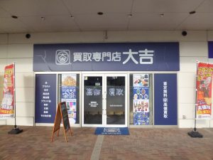 良いお年をお迎えください。新年は1月4日から買取専門店大吉ゆめタウン中津店 営業いたします。