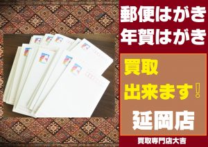 買取 延岡 はがき