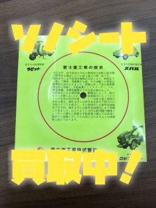 ソノシート売却新宿