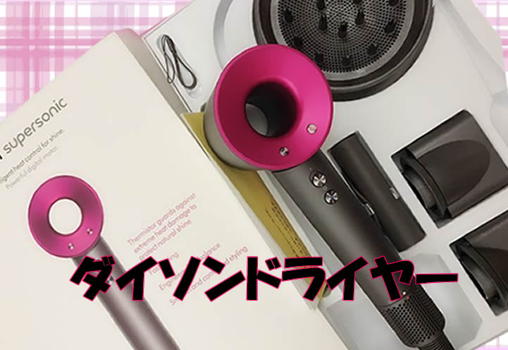 ダイソンのドライヤーお買取り~🤩京都の大吉フレンドマート宇治店♬