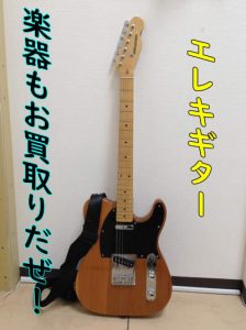 買取,北区,白梅町,楽器