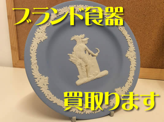 買取　京都　ブランド食器