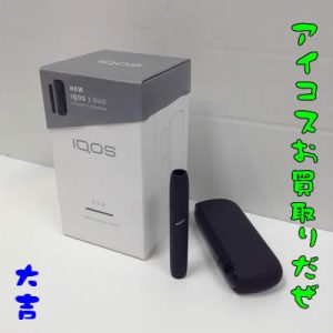 買取,北区,白梅町,アイコス