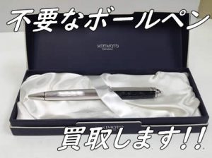 買取,北区,白梅町,ボールペン
