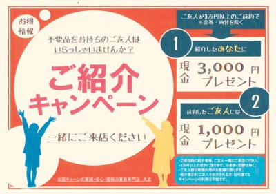 ご紹介キャンペーン