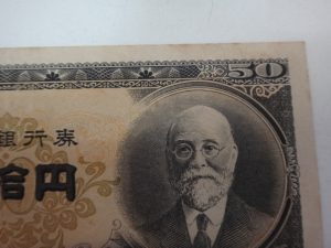 大吉調布店で買取りしたお札　50円札