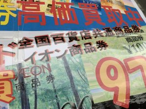 金券は何でもウェルカム!タイヨー西加治木店テナントでもイオン商品券を高価買取!姶良市・買取専門店大吉タイヨー西加治木店です!