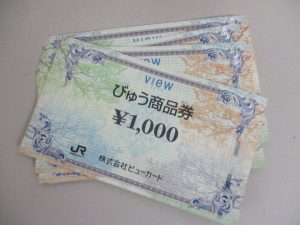びゅう商品券