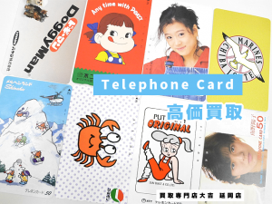買取 延岡 テレホンカード
