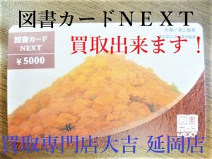 買取 延岡 図書カード