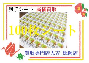 買取 延岡 切手