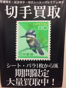 ☆切手☆のお買取りなら大吉 伏見桃山店へ!