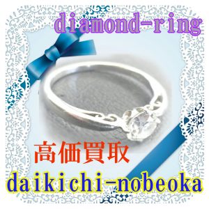 買取 延岡 ダイヤモンド