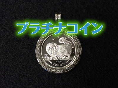 プラチナのコインをお買取りしました\(^o^)/純プラチナのペンダントトップです✨大吉京都宇治店