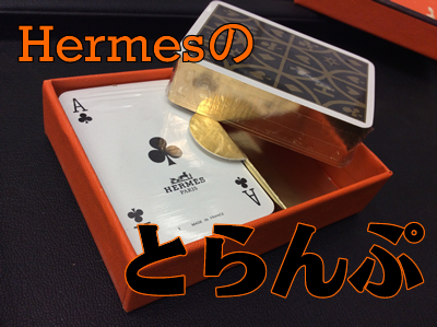 エルメスのトランプ♠♥♦♣お買取りです🤗京都大吉フレンドマート宇治店