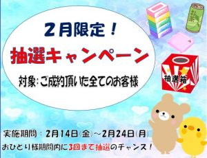 抽選キャンペーン