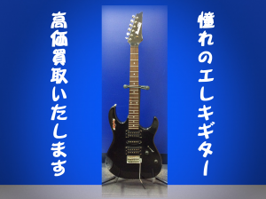 買取,大津,エレキギター