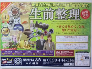 大吉本八幡店,生前整理,お任せ下さい