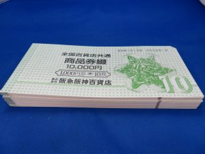 本日は全国百貨店共通券をお買取りさせて頂きました。