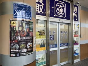 酒類オールOK！プレミア外の銘柄ワインもしっかり買取出来るのが、姶良市・買取専門店大吉タイヨー西加治木店！
