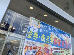 JCBギフトカード買取!今週末は金券高価買取大チャンス!姶良市・買取専門店大吉タイヨー西加治木店、今週末限りの買取レート適用中!