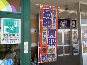 姶良市・買取専門店大吉タイヨー西加治木店！切手買取に自信！自信があるからこそタイヨー入口の旗は切手でございます！