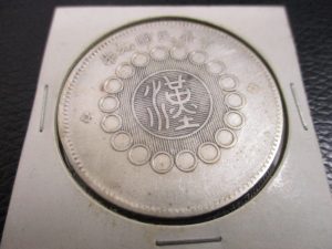 田無,古銭,買取