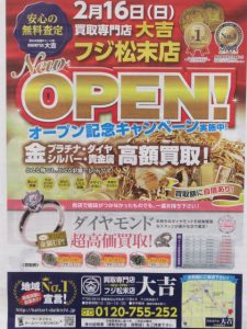 大吉フジ松末店