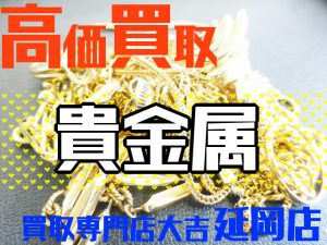 買取 延岡 貴金属