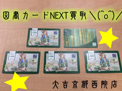 買取,京都,図書カード