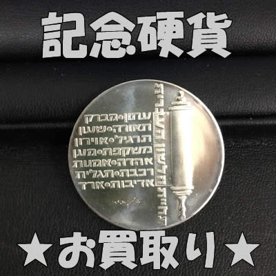 買取,宇治,記念硬貨