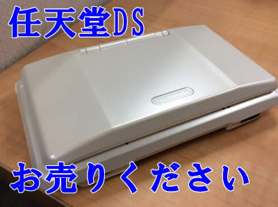 買取,宇治,DS