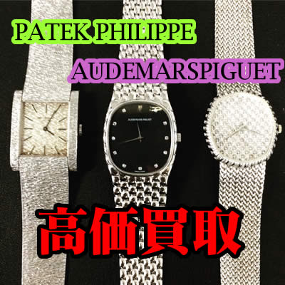 オーデマピゲ★パテックフィリップ★時計の買取なら大吉宇都宮東宿郷店へお任せください!