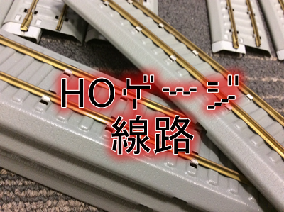HOゲージの線路買取ました~🚆!昭和レトロなおもちゃ♪大吉フレンドマート宇治店
