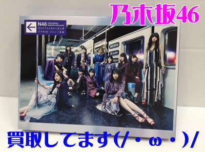乃木坂46買取大吉北区白梅町店