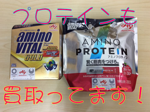 プロテイン,買取,宇治