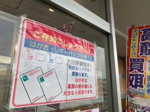 はがきを「はがきのまま」高価買取出来る店！姶良市・買取専門店大吉タイヨー西加治木店でございます！