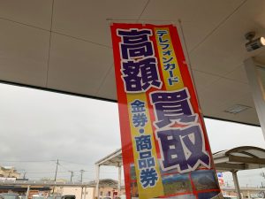 期間限定!テレカを特別レートにて買取!姶良市・買取専門店大吉タイヨー西加治木店より特別予算をプレゼント!