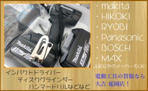 買取 延岡 電動工具