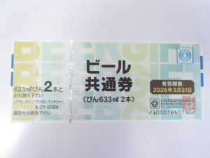 ビール券　買取　新丸子